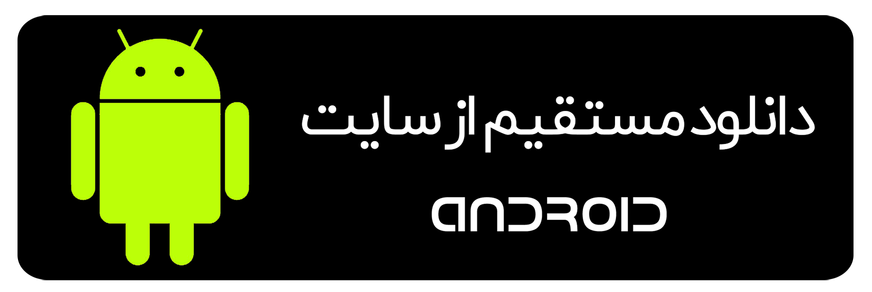 دانلود مستقیم اندروید